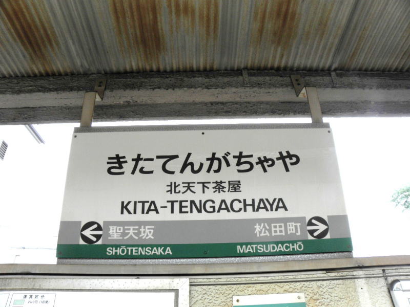 北天下茶屋駅