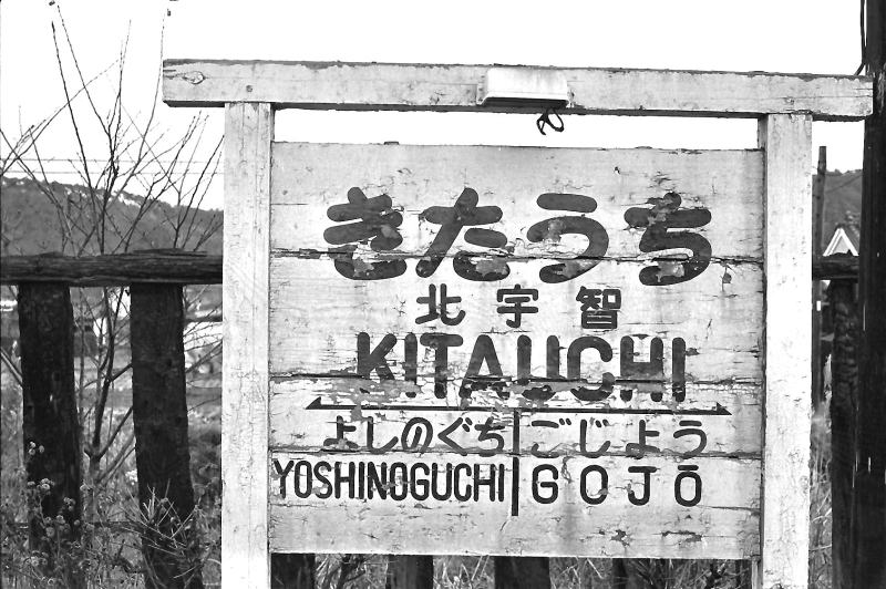 北宇智駅の古びた駅名板