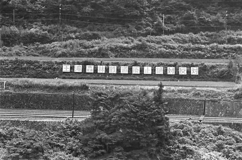 中央本線上松付近　　「王滝森林鉄道廃止絶対反対」とあります。手前の軌道はその線路。　