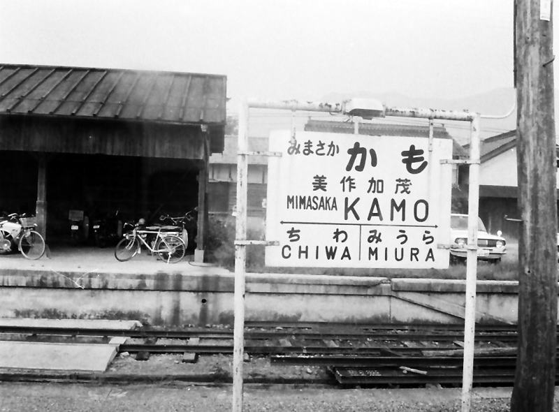 昭和４９（１９７４）年８月の因美線美作加茂駅