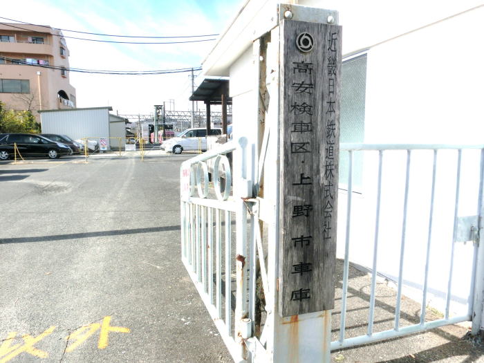 近鉄時代そのままの車庫の入り口の看板