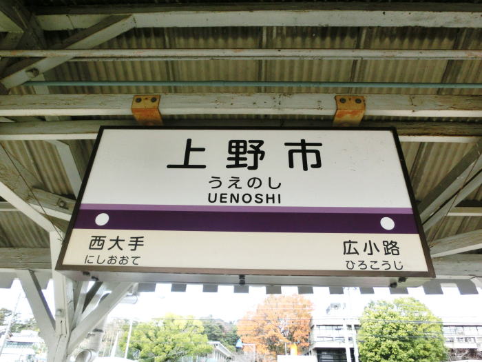 上野市駅の駅名標