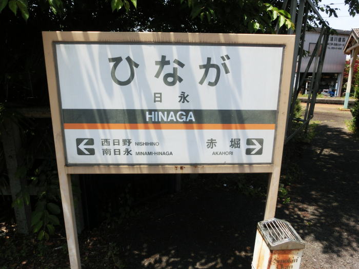 日永駅の駅名板