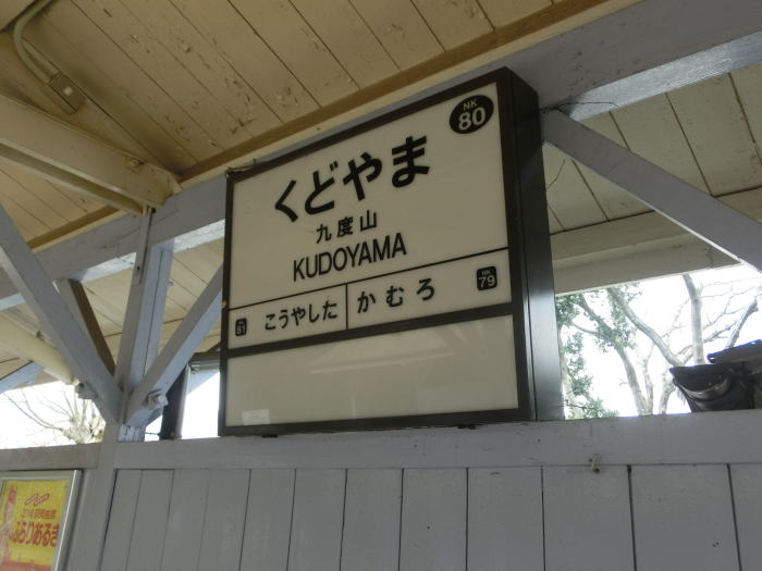 九度山駅の木造の駅舎