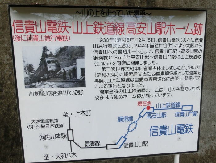 高安山駅跡にある信貴山電鉄の説明
