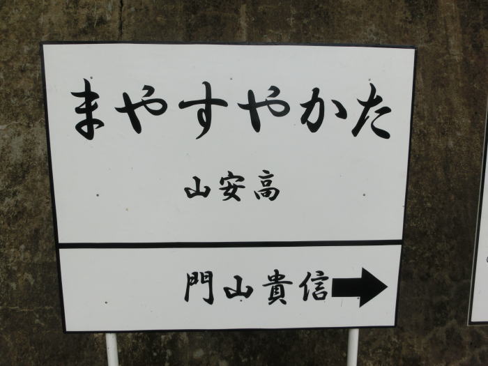再現された高安山駅の駅名板