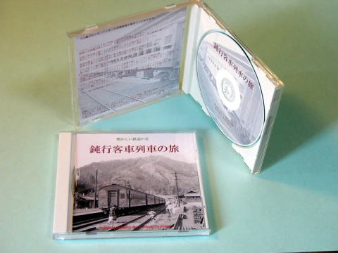 鉄道走行音CD　鈍行客車列車の旅