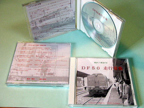 鉄道走行音CD　DF５０走行音集