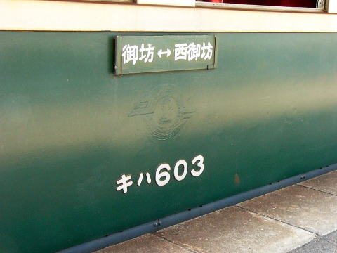 紀州鉄道キハ６０３の行き先表示板