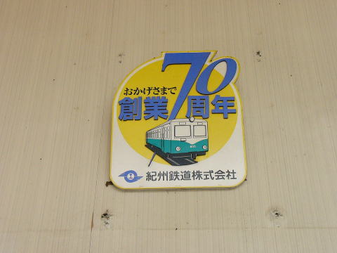 紀州鉄道創業７０周年プレート
