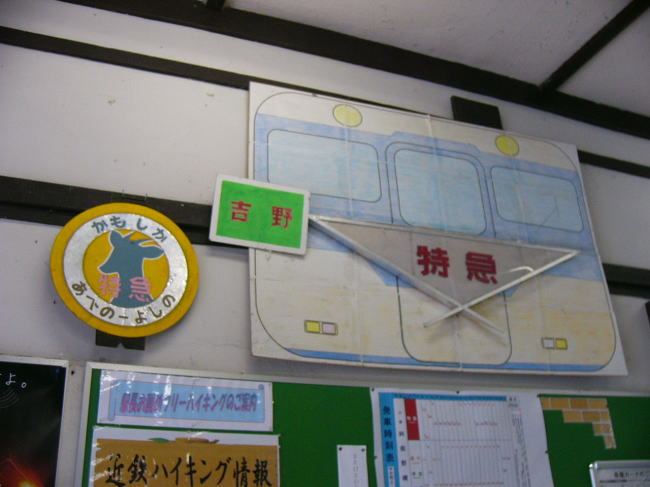 吉野駅の構内にて。「かもしか号」のマークが懐かしい。