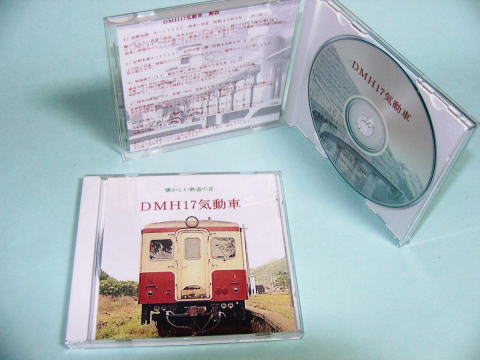 鉄道走行音CD・ＤＭＨ１７気動車
