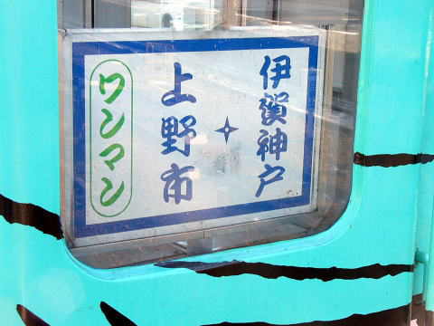 伊賀神戸・上野市間の行き先表示板