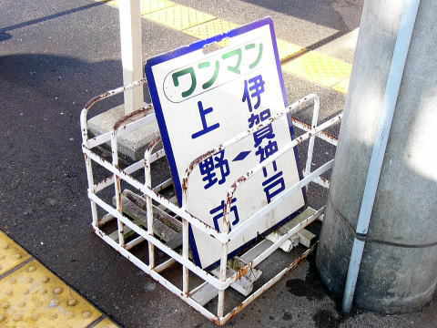 上野市駅ホームに置かれているプラスティックの表示板