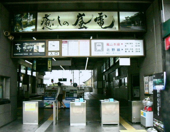 嵐電の本拠地、四条大宮駅。「癒しの嵐電」の看板。