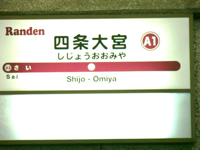 四条大宮　駅名