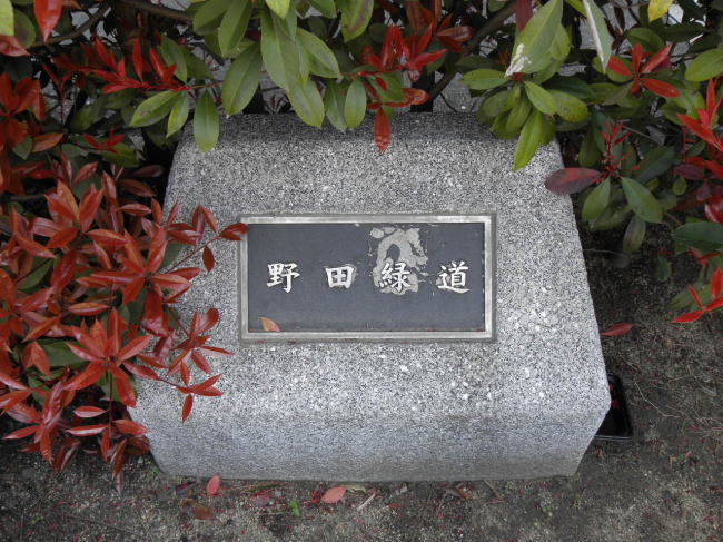野田緑道　廃線跡の新しい名前