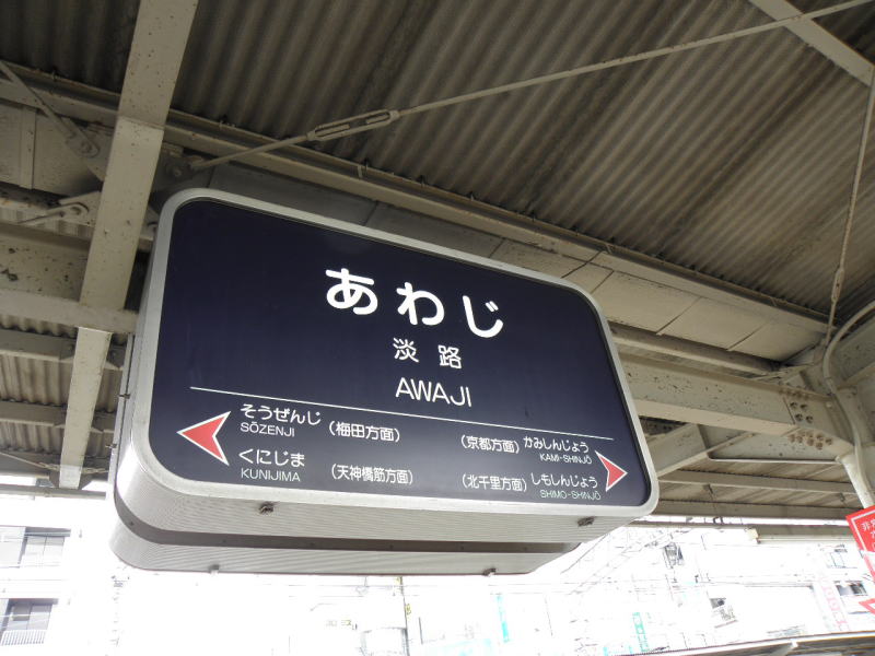 駅の風景　阪急淡路駅の駅名板