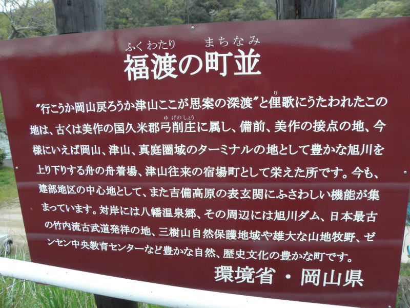 福渡の歴史について書かれた看板