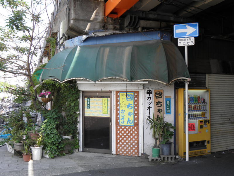 店のたたずまいと串カツが見事にミスマッチしているお店。