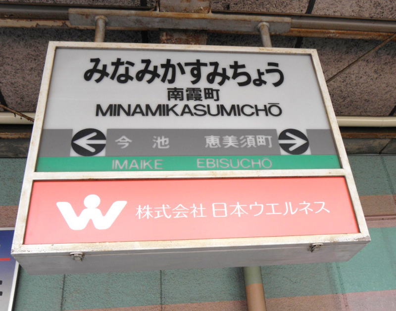 南霞町駅の駅名板