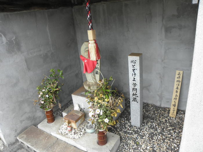 学問地蔵さん。駅の学門と字が違う。