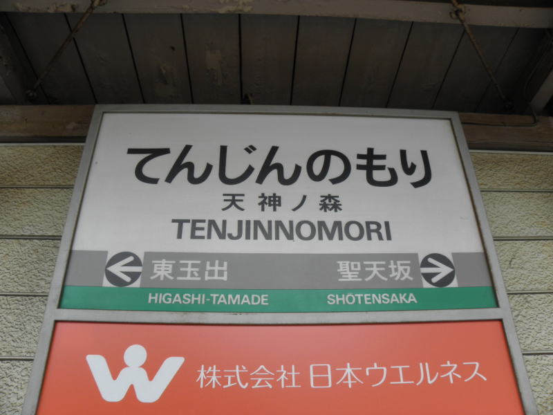 天神の森の駅名板