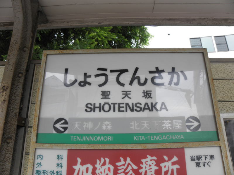 聖天坂の駅名板