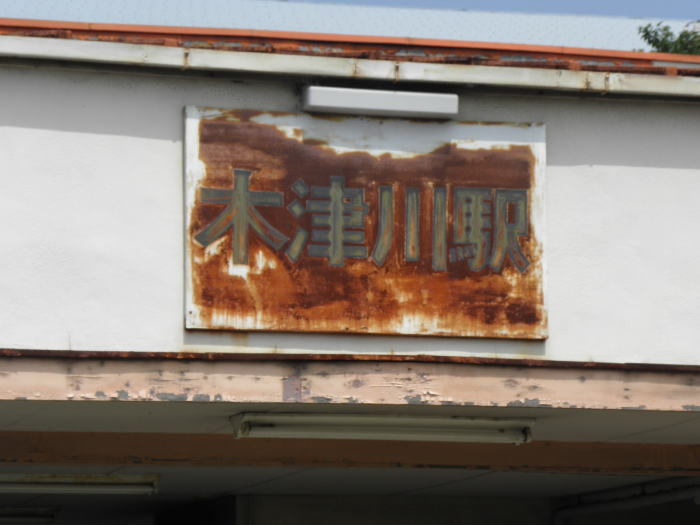 錆び切った木津川駅の駅名板