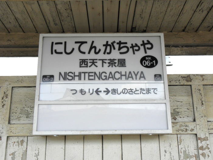 広告がない西天下茶屋の駅名板
