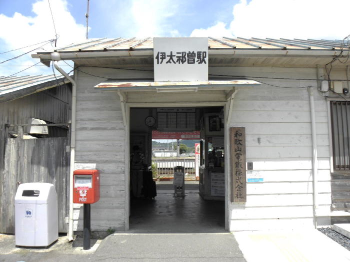 伊太祁曽（いだきそ）駅正面入り口