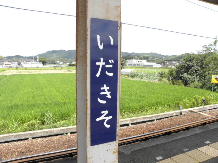 目の前に田んぼが広がる伊太祁曽（いだきそ）駅