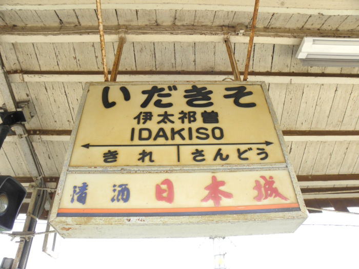 伊太祁曽（いだきそ）駅ホームの駅名板