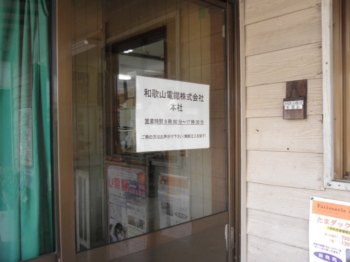 和歌山電鐡本社