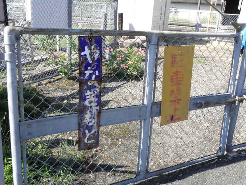 柳本駅の古い駅名板