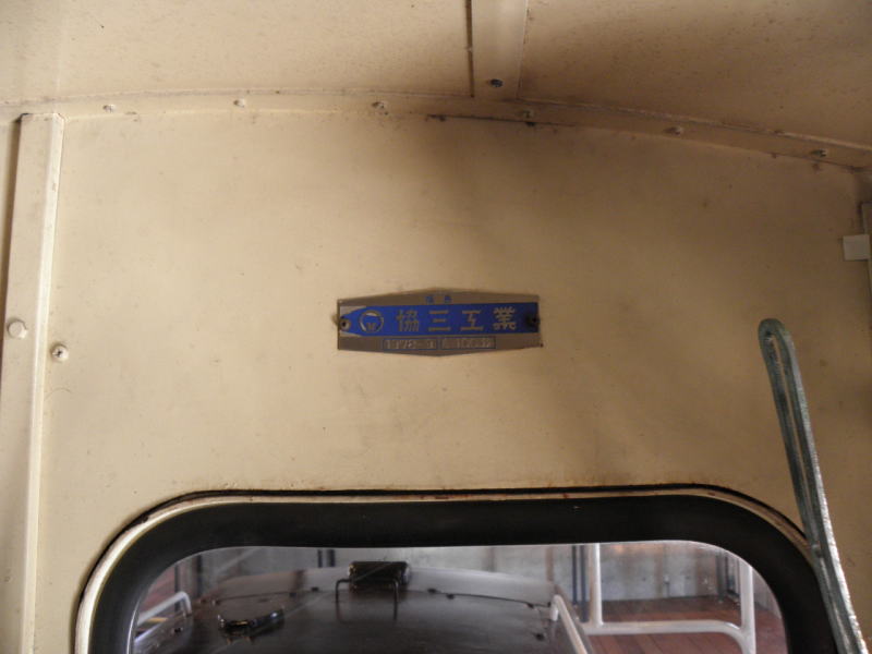 協三工業の銘板