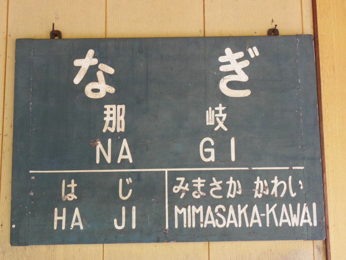 那岐駅の駅名板
