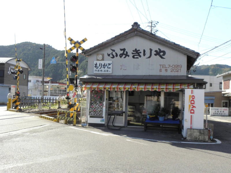 踏切の横にある「ふみきりや」さん。