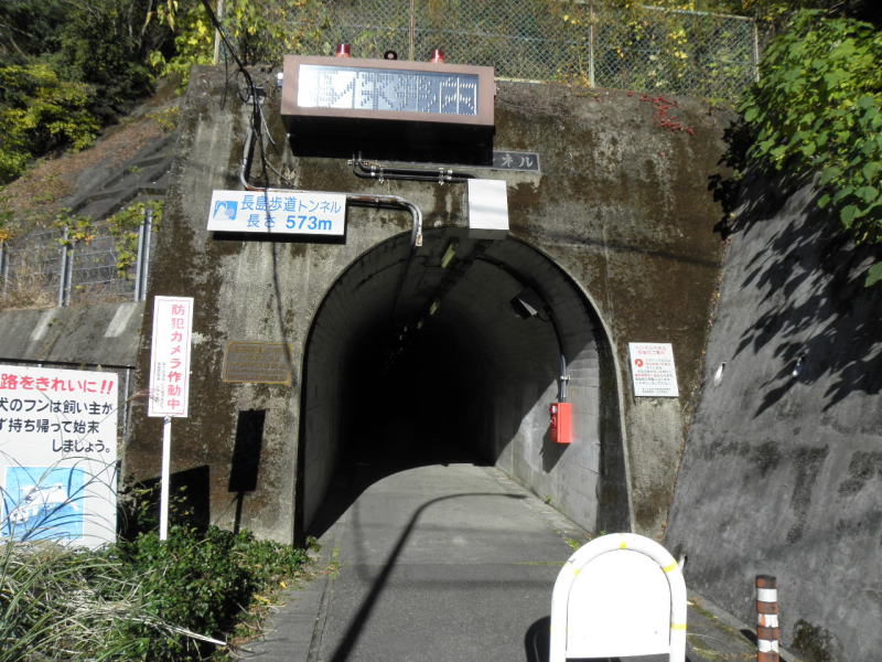 長島歩道トンネル