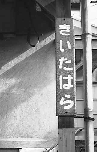 駅の風景　紀伊田原駅の駅名板