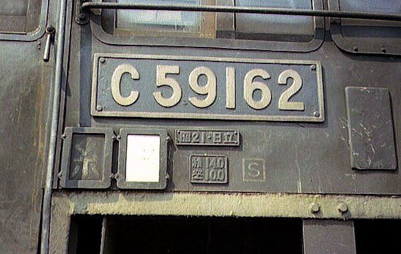 糸崎機関区のＣ５９１６２の銘板